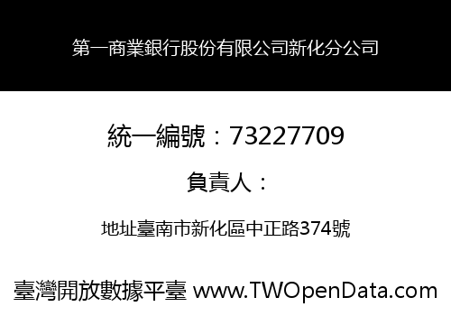 第一商業銀行股份有限公司新化分公司