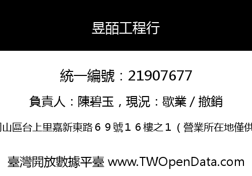 昱皕工程行