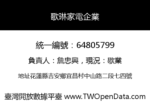 歌琳家電企業