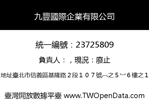 九豐國際企業有限公司