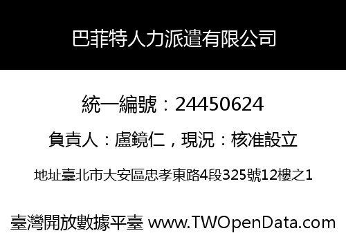 巴菲特人力派遣有限公司