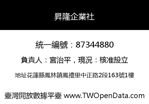 昇隆企業社