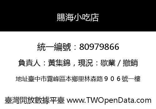 賜海小吃店
