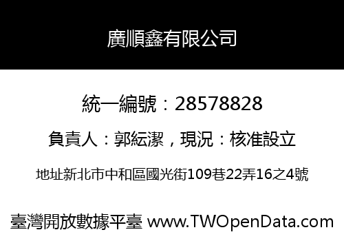 廣順鑫有限公司