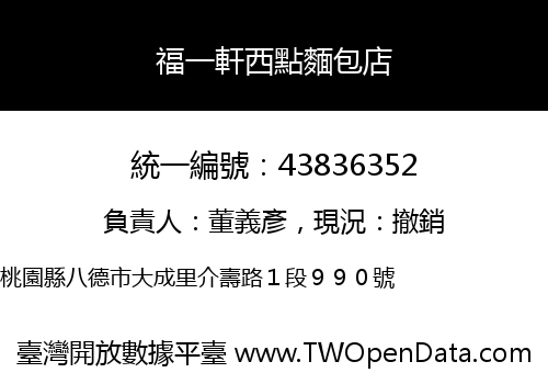 福一軒西點麵包店