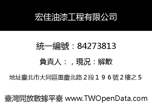 宏佳油漆工程有限公司