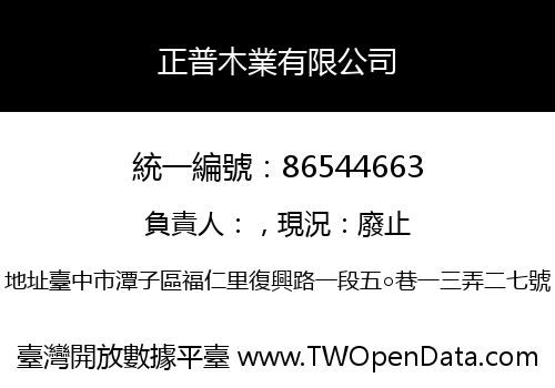 正普木業有限公司
