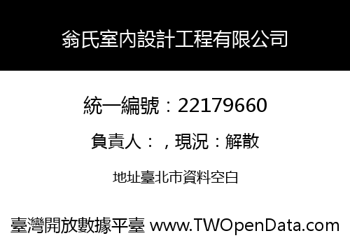 翁氏室內設計工程有限公司