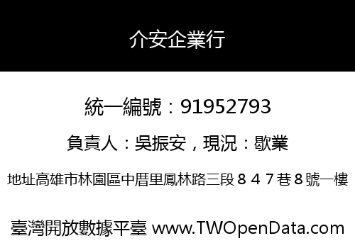 介安企業行