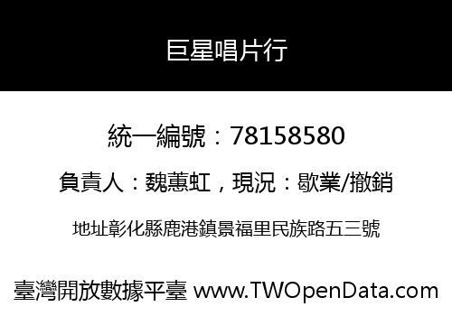 巨星唱片行