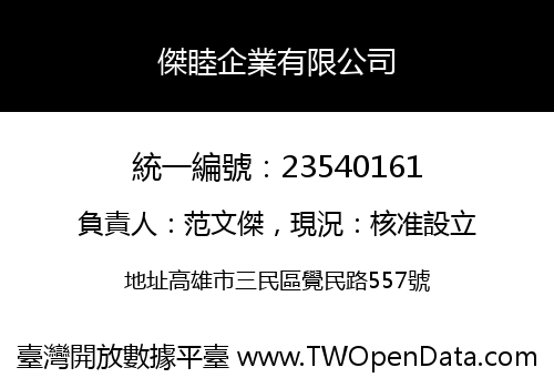 傑睦企業有限公司