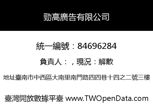 勁高廣告有限公司