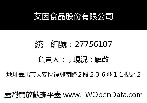 艾因食品股份有限公司