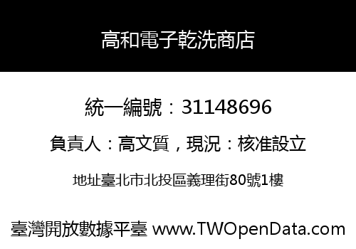 高和電子乾洗商店