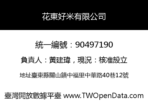 花東好米有限公司