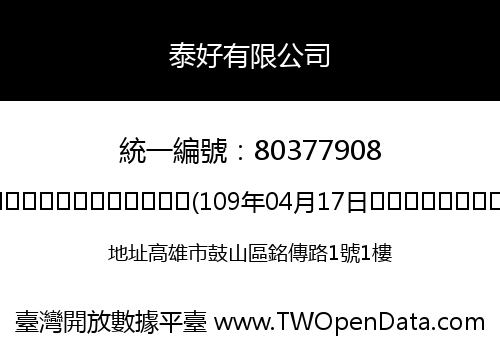 泰好有限公司
