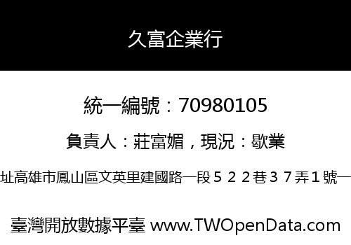 久富企業行