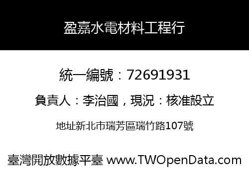 盈嘉水電材料工程行