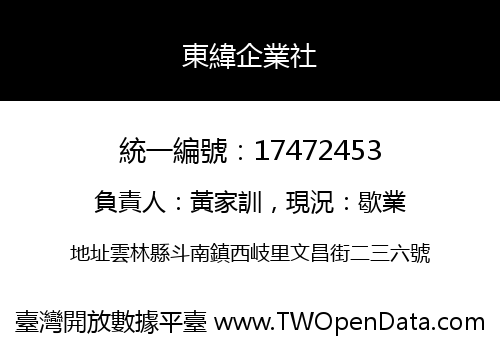 東緯企業社