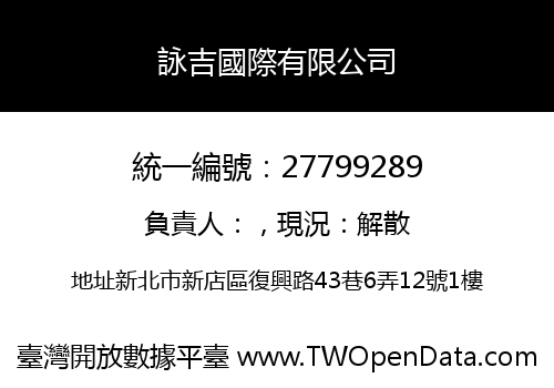 詠吉國際有限公司
