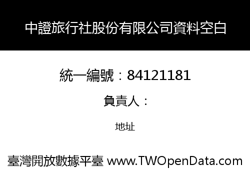 中證旅行社股份有限公司資料空白