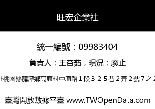 旺宏企業社