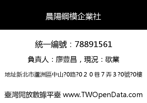晨陽鋼模企業社