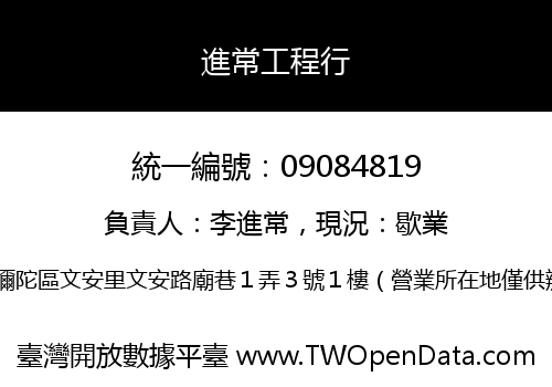 進常工程行