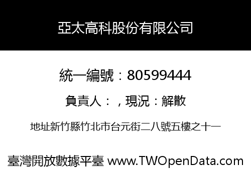 亞太高科股份有限公司