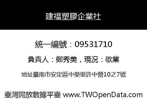建福塑膠企業社