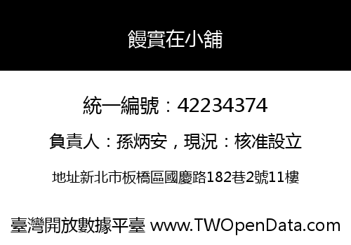 饅實在小舖