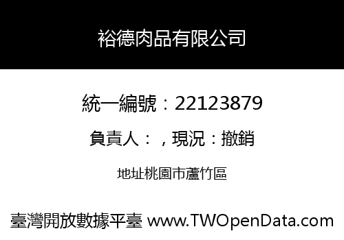 裕德肉品有限公司