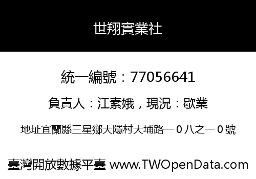 世翔實業社