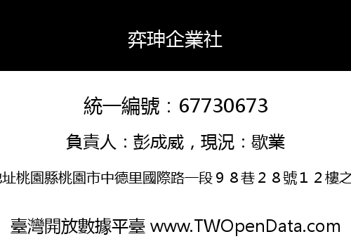 弈珅企業社