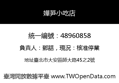 嬅芛小吃店