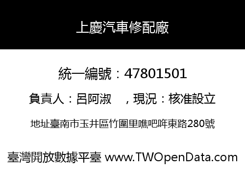 上慶汽車修配廠