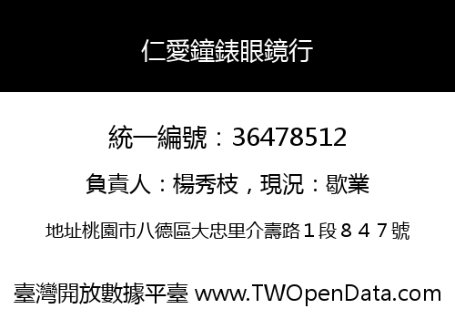 仁愛鐘錶眼鏡行