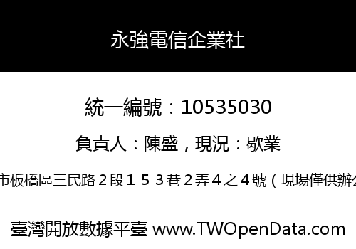 永強電信企業社