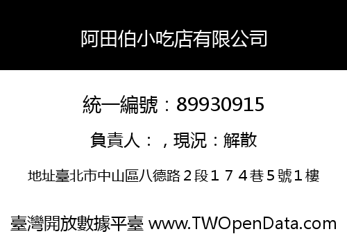 阿田伯小吃店有限公司