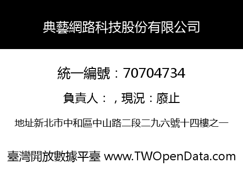 典藝網路科技股份有限公司