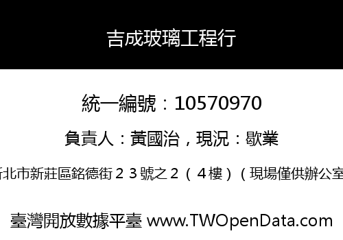 吉成玻璃工程行