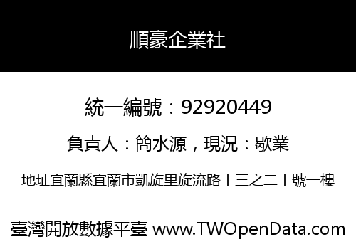 順豪企業社