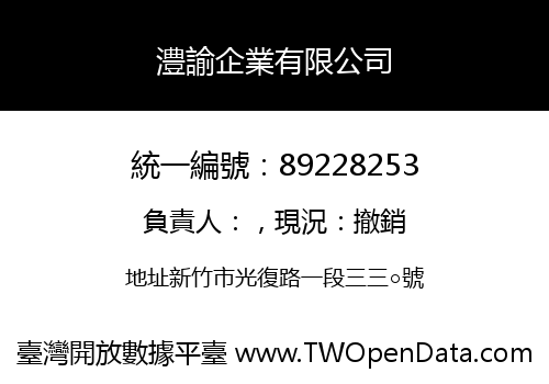 澧諭企業有限公司