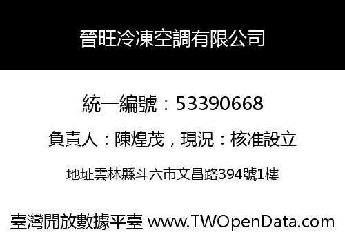 晉旺冷凍空調有限公司