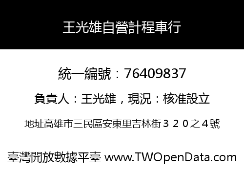 王光雄自營計程車行