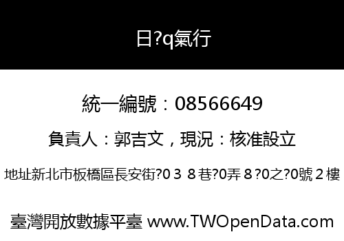 日?q氣行