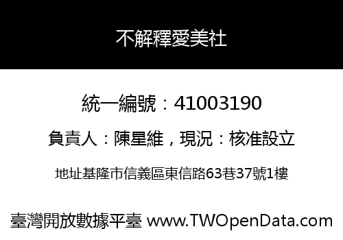不解釋愛美社