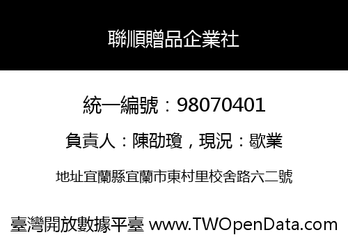聯順贈品企業社