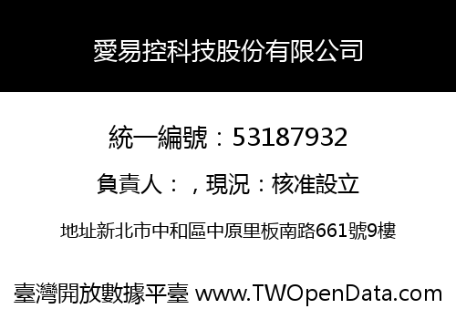 愛易控科技股份有限公司