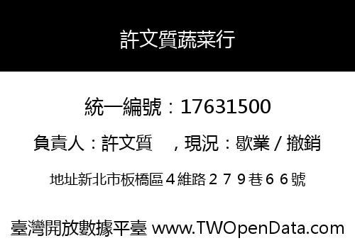 許文質蔬菜行